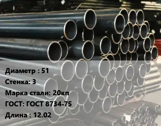 Труба холоднодеформированная 51 s=3 Сталь: 20кп ГОСТ: ГОСТ 8734-75 L=12.02